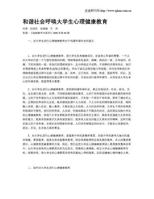 和谐社会呼唤大学生心理健康教育
