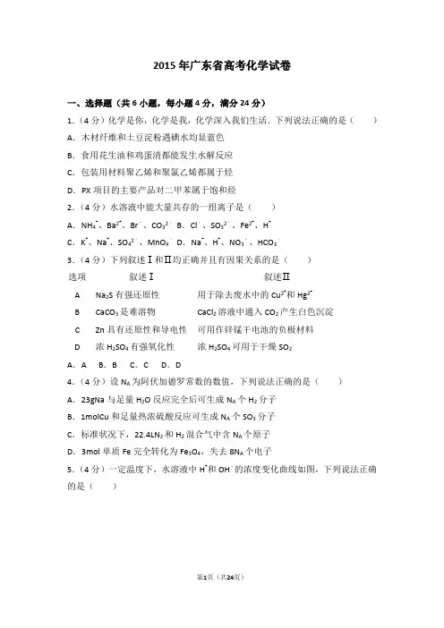 2015年广东省高考化学试卷-真题