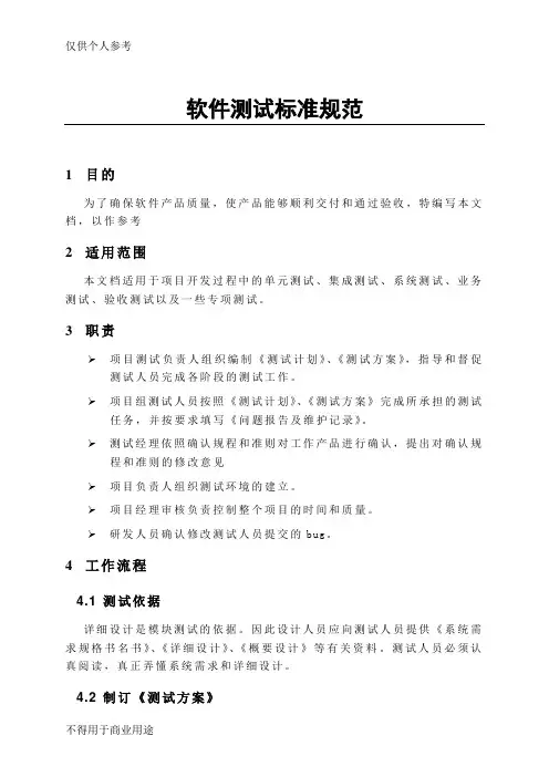 软件测试标准规范