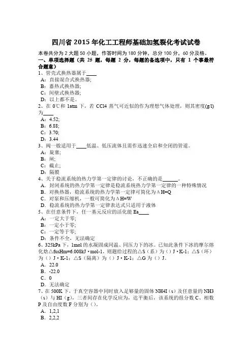 四川省2015年化工工程师基础加氢裂化考试试卷