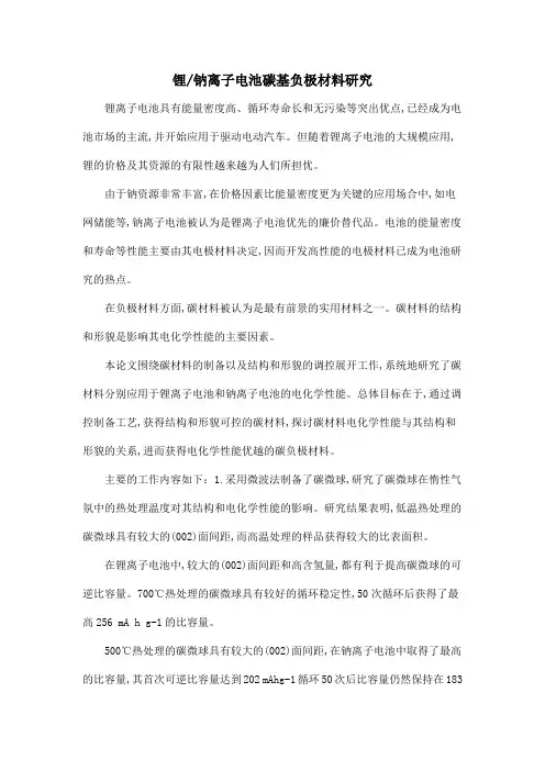 锂钠离子电池碳基负极材料研究