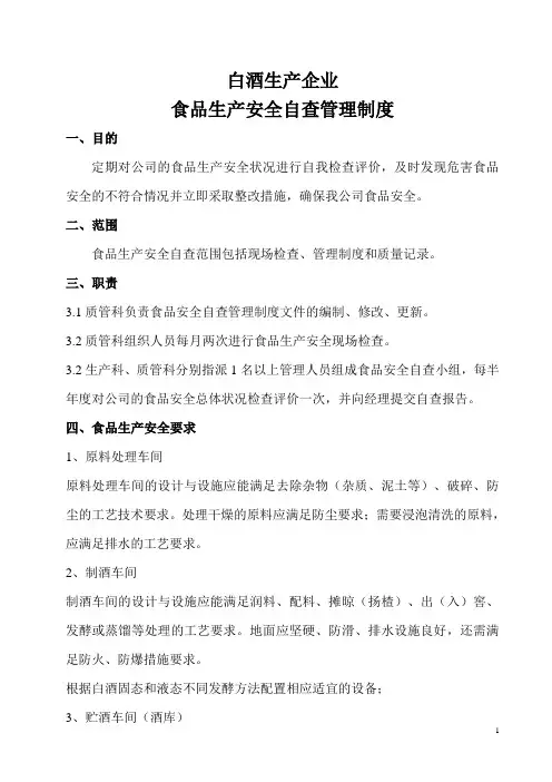 白酒生产企业食品安全自查管理制度