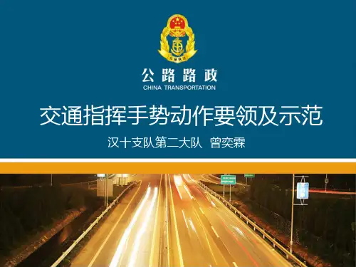 交通指挥手势动作要领及示范资料(课堂PPT)