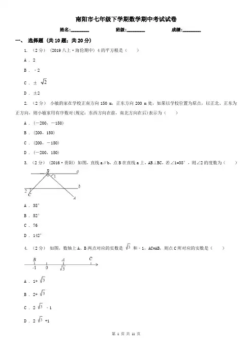 南阳市七年级下学期数学期中考试试卷