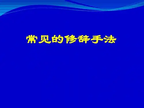 高考语文专题复习课件：常见的修辞手法