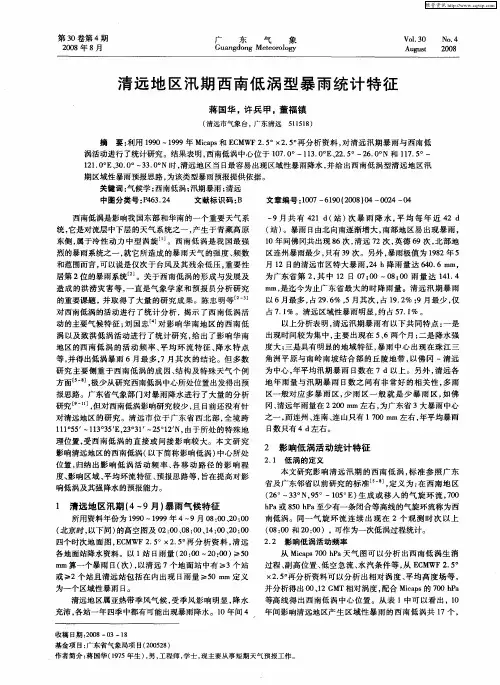 清远地区汛期西南低涡型暴雨统计特征