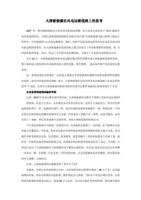 大唐新能源在风电运维道路上的思考