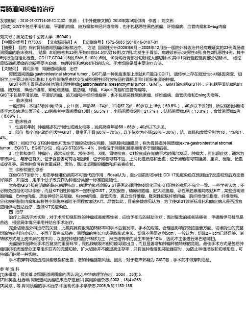 胃肠道间质瘤的治疗