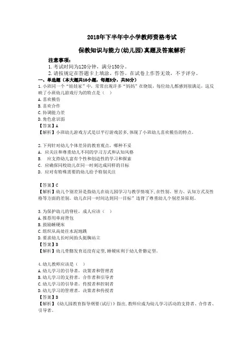 2018年下半年中小学教师资格考试保教知识与能力(幼儿园)真题及答案解析
