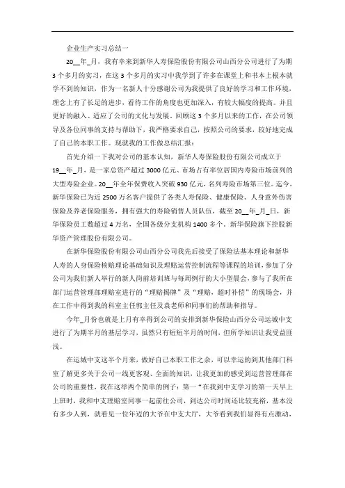 企业生产实习总结范文