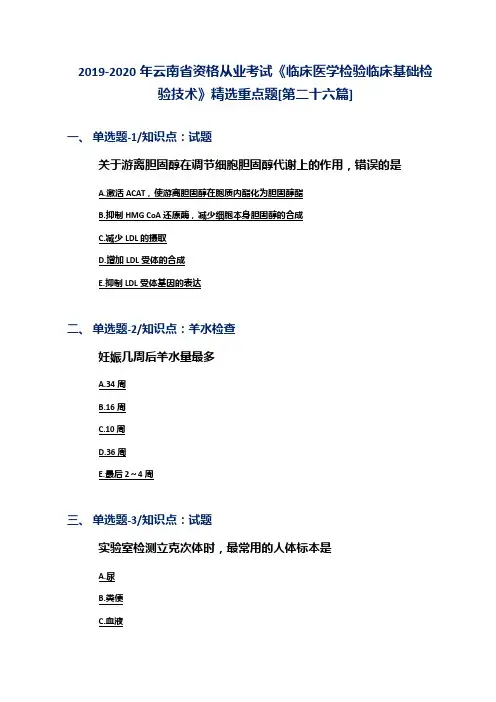 2019-2020年云南省资格从业考试《临床医学检验临床基础检验技术》精选重点题[第二十六篇]