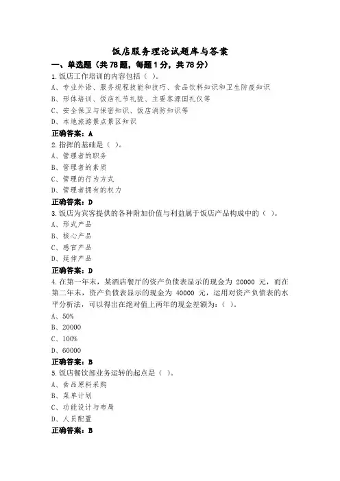饭店服务理论试题库与答案