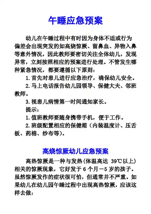 午睡应急预案