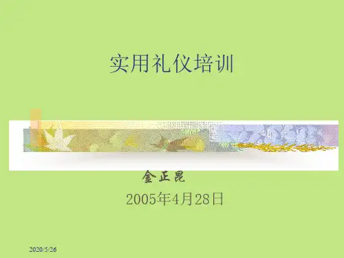 金正昆谈商务礼仪