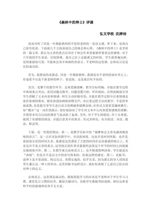 《森林中的绅士》评课  弘文学校  沈婷洁