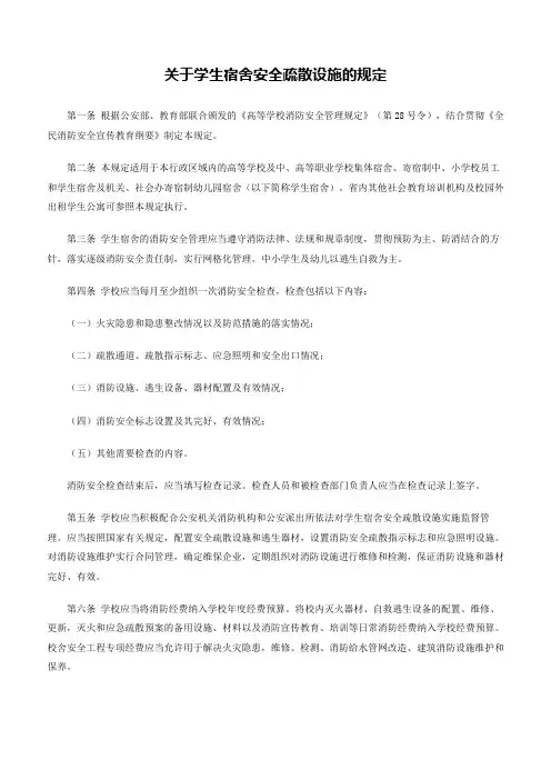 规章制度：关于学生宿舍安全疏散设施的规定
