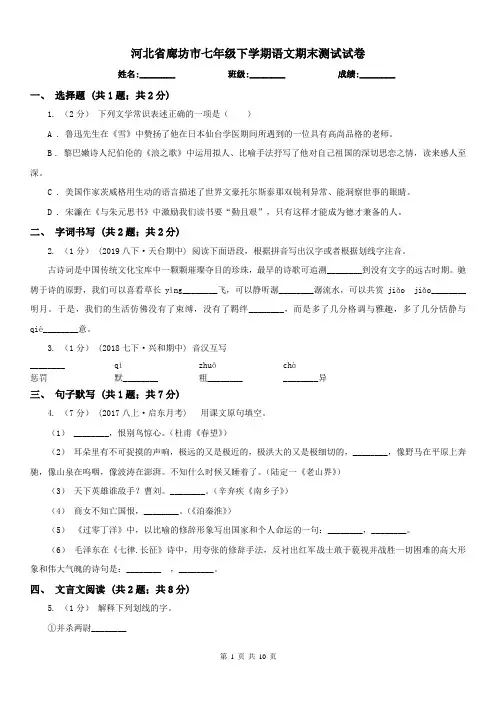 河北省廊坊市七年级下学期语文期末测试试卷
