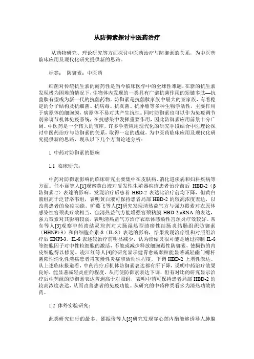 从防御素探讨中医药治疗