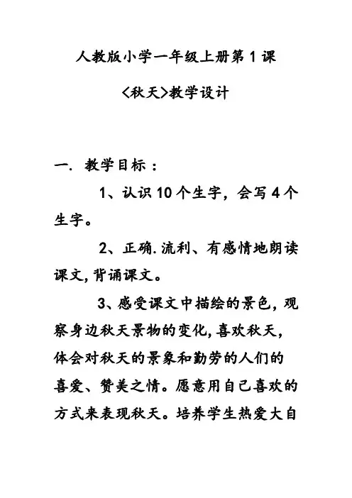 (部编)人教版小学语文一年级上册《 1 秋天》 赛课教学设计_1