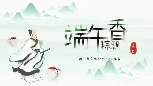 淡绿色中国风立体端午节文化介绍PPT模板