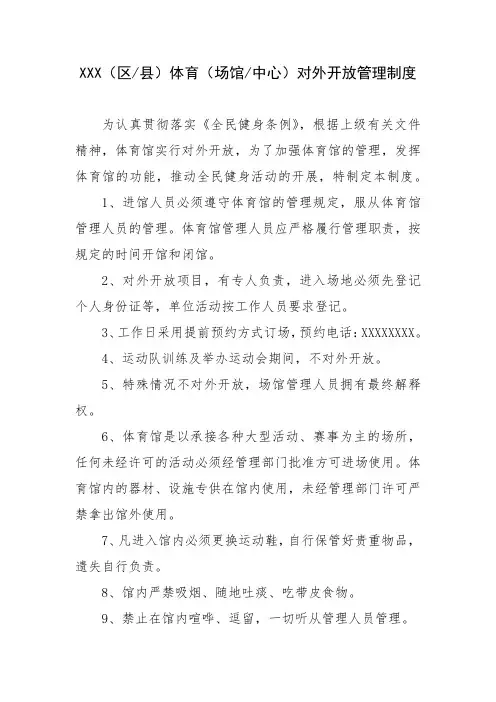 体育场馆对外开放管理制度 2