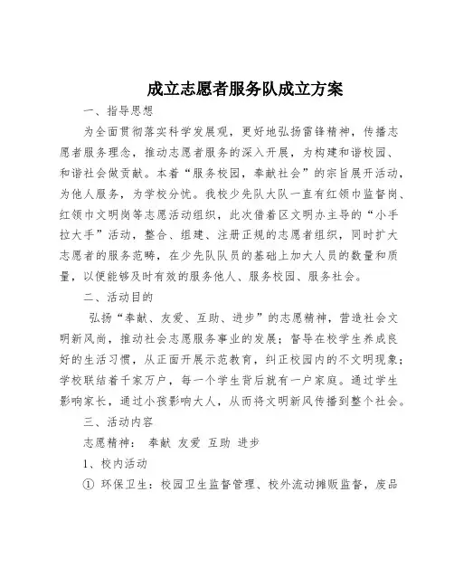 小学成立志愿者服务队成立方案