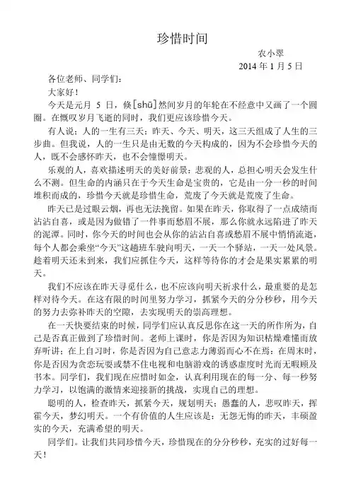 国旗下讲话稿《珍惜时间》