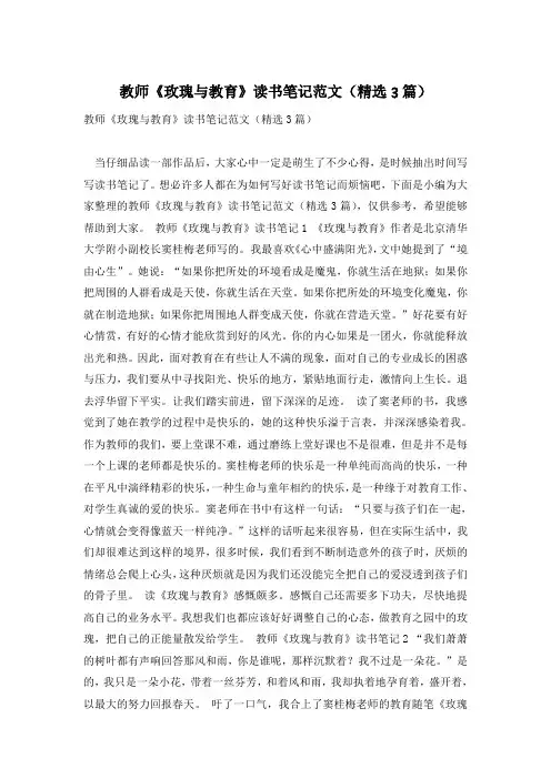 教师《玫瑰与教育》读书笔记范文(精选3篇)