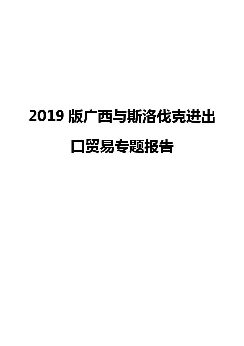 2019版广西与斯洛伐克进出口贸易专题报告