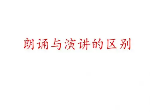 朗诵与演讲的区别