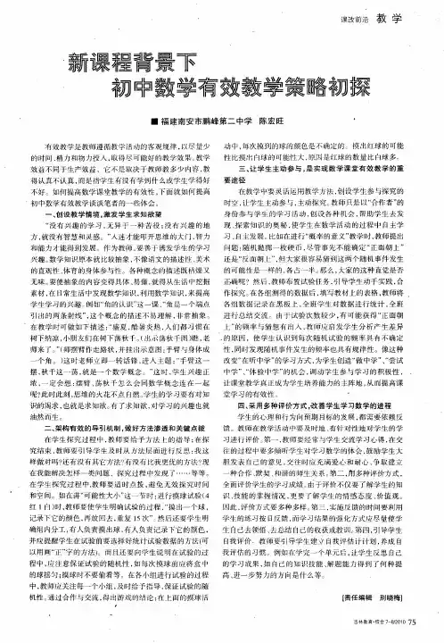 新课程背景下初中数学有效教学策略初探