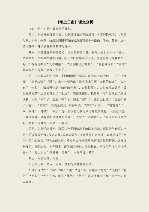 《海上日出》课文分析