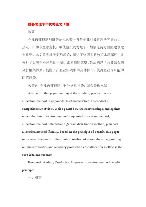 财务管理学年优秀论文3篇