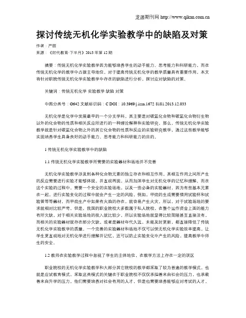 探讨传统无机化学实验教学中的缺陷及对策