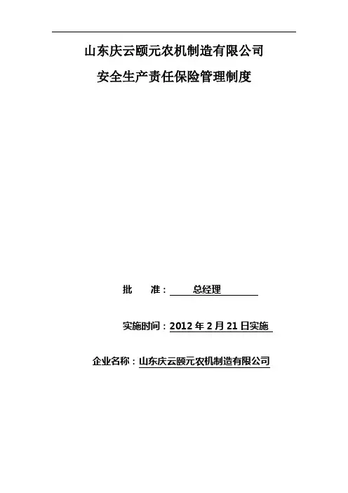 安全生产责任保险管理制度(11号文)