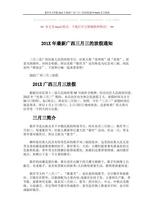 【参考文档】201X年最新广西三月三的放假通知-word范文模板 (2页)