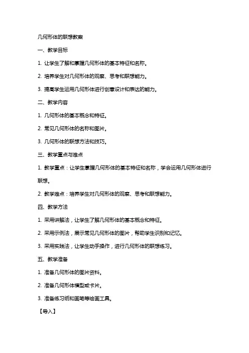 几何形体的联想教案 2
