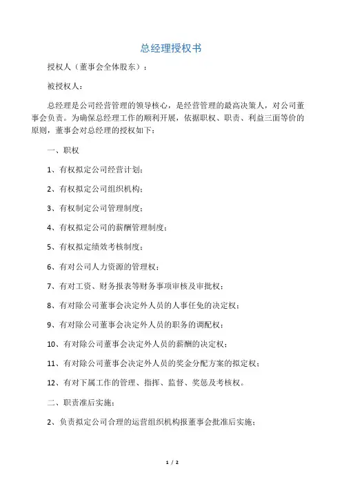 总经理权责授权书