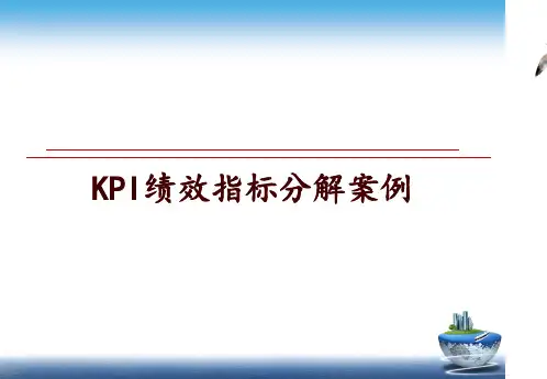 最新KPI绩效指标分解案例