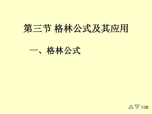9-3(1)(格林公式)
