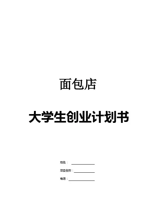 面包店创业计划书 2