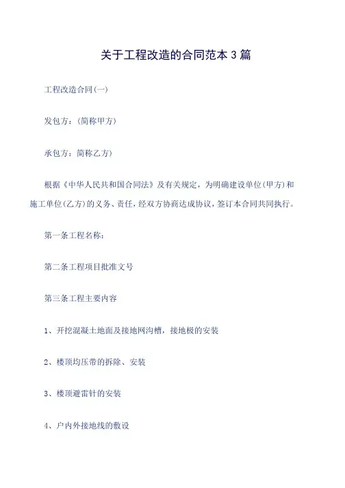 关于工程改造的合同范本3篇word版
