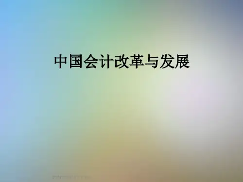 中国会计改革与发展