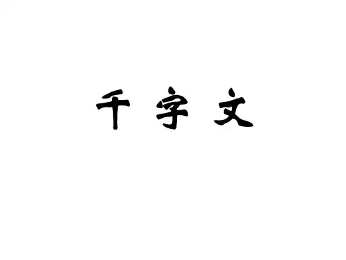 千 字 文