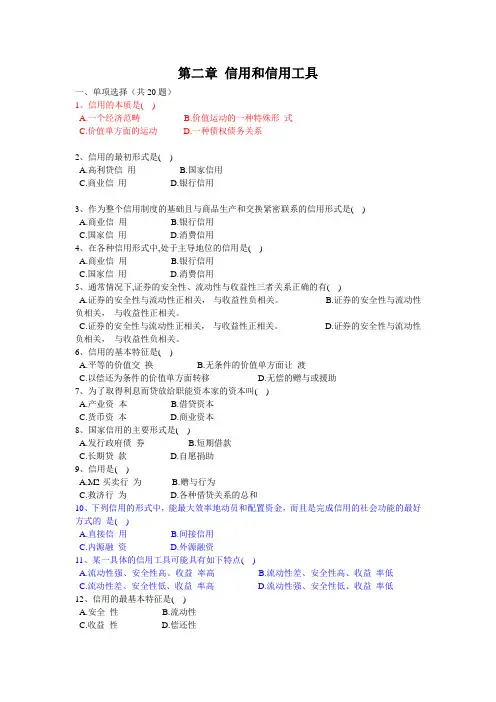 第二章 信用和信用工具