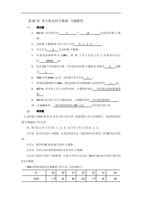 第05章 单片机定时计数器 习题解答