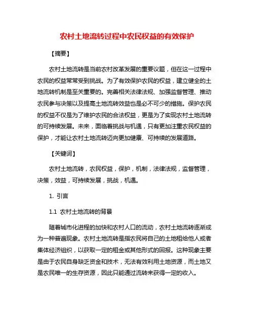 农村土地流转过程中农民权益的有效保护