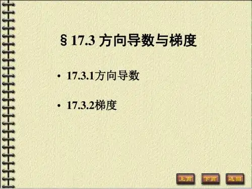 173方向导数与梯度