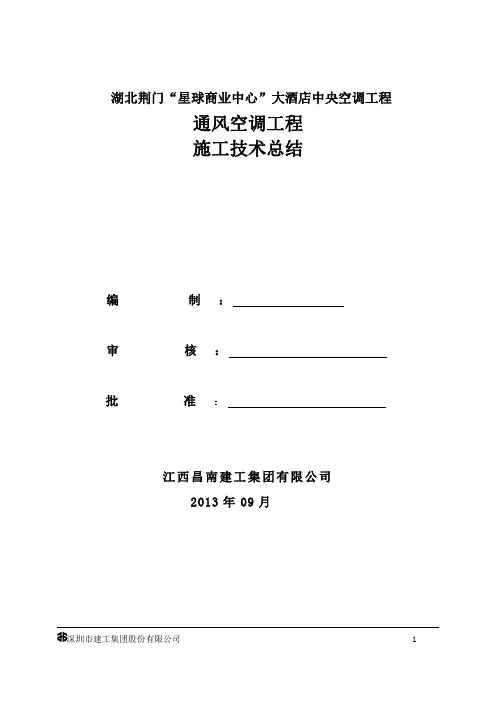 暖通空调工程施工总结(1)