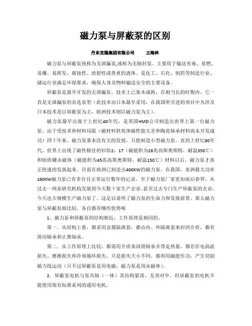 磁力泵与屏蔽泵的区别